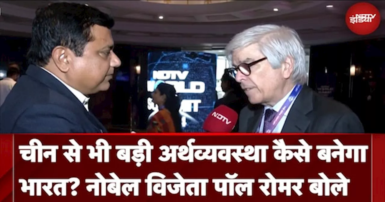 China से भी बड़ी Economy कैसे बनेगा भारत? नोबेल विजेता Paul Roemer बोले