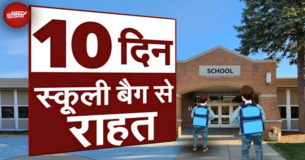 Delhi School News: दिल्ली के स्कूलों में 10 दिनों के लिए कक्षा 6 से 8 तक के बच्चों को बैग से आज़ादी