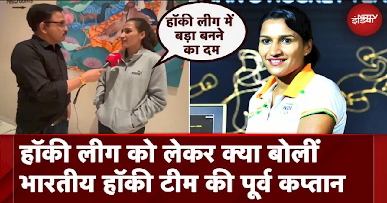 Hockey India League 2024: HIL को लेकर क्या बोलीं Indian Hockey Team की पूर्व कप्तान Rani Rampal