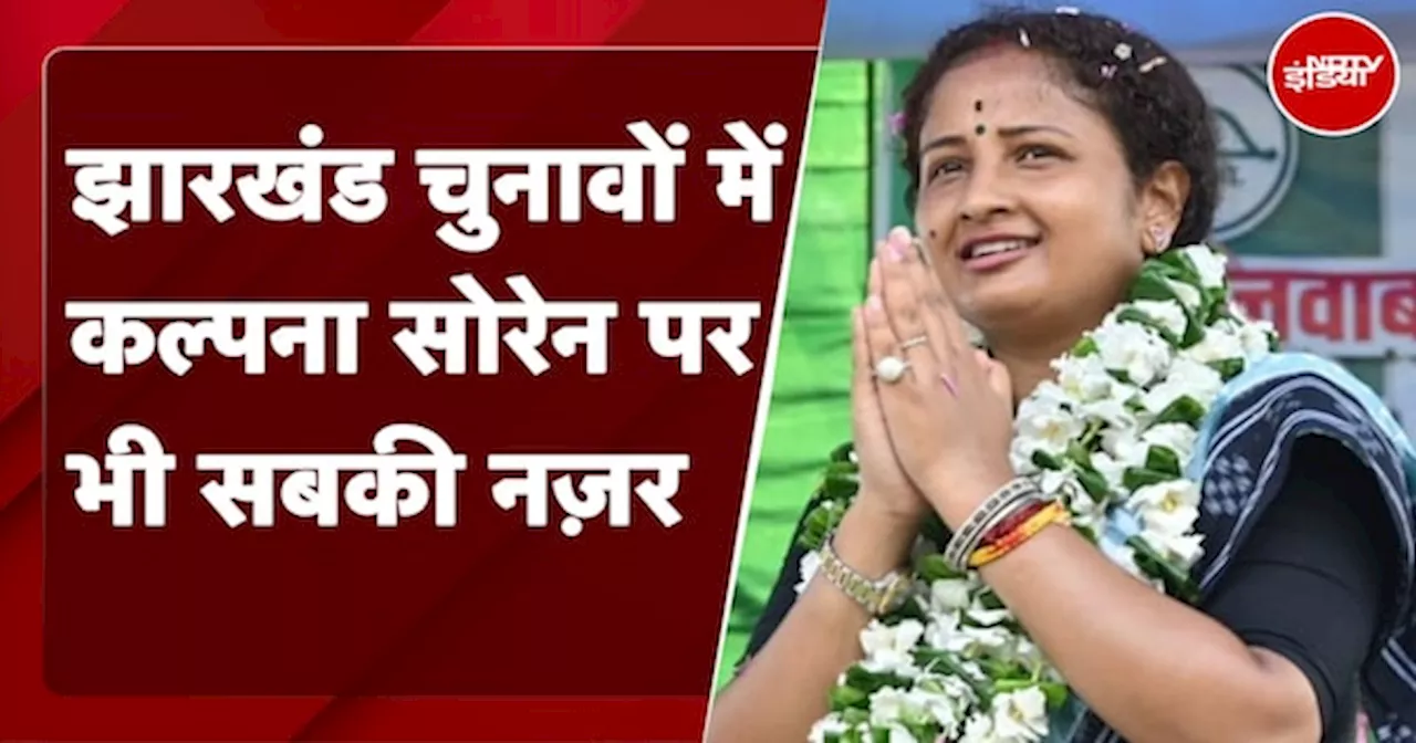 Jharkhand Assembly Elections: झारखंड चुनावों में Kalpana Soren पर भी सबकी नज़र