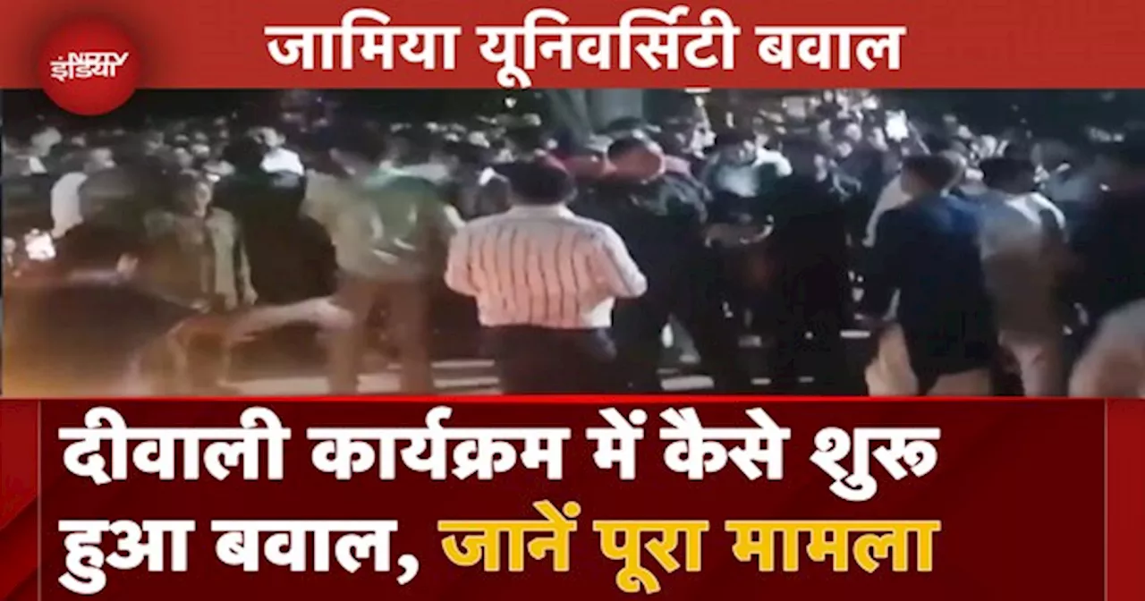 Jamia Millia Islamia Clash: कहां से शुरू हुआ जामिया के Diwali कार्यक्रम में बवाल, जानें पूरा मामला