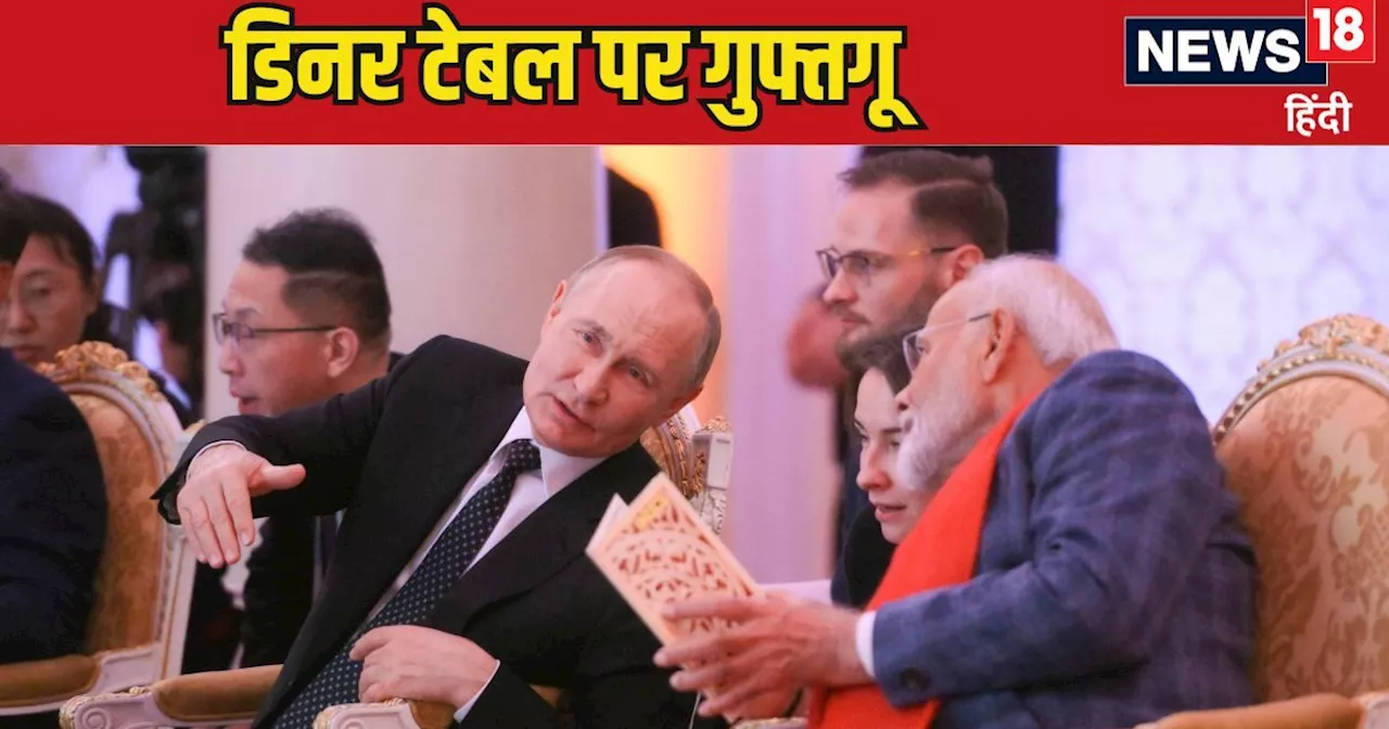 BRICS Summit 2024: पुतिन के घर से आ गई वह तस्वीर, जिसे देखते ही चिढ़ जाएगा अमेरिका, देखिए डिनर टेबल पर मोदी...