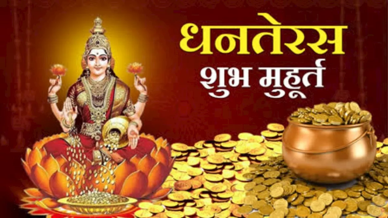 Dhanteras 2024: धनतेरस के दिन इन शुभ मुहूर्त पर करें खरीदारी, मां लक्ष्मी होंगी प्रसन्न!