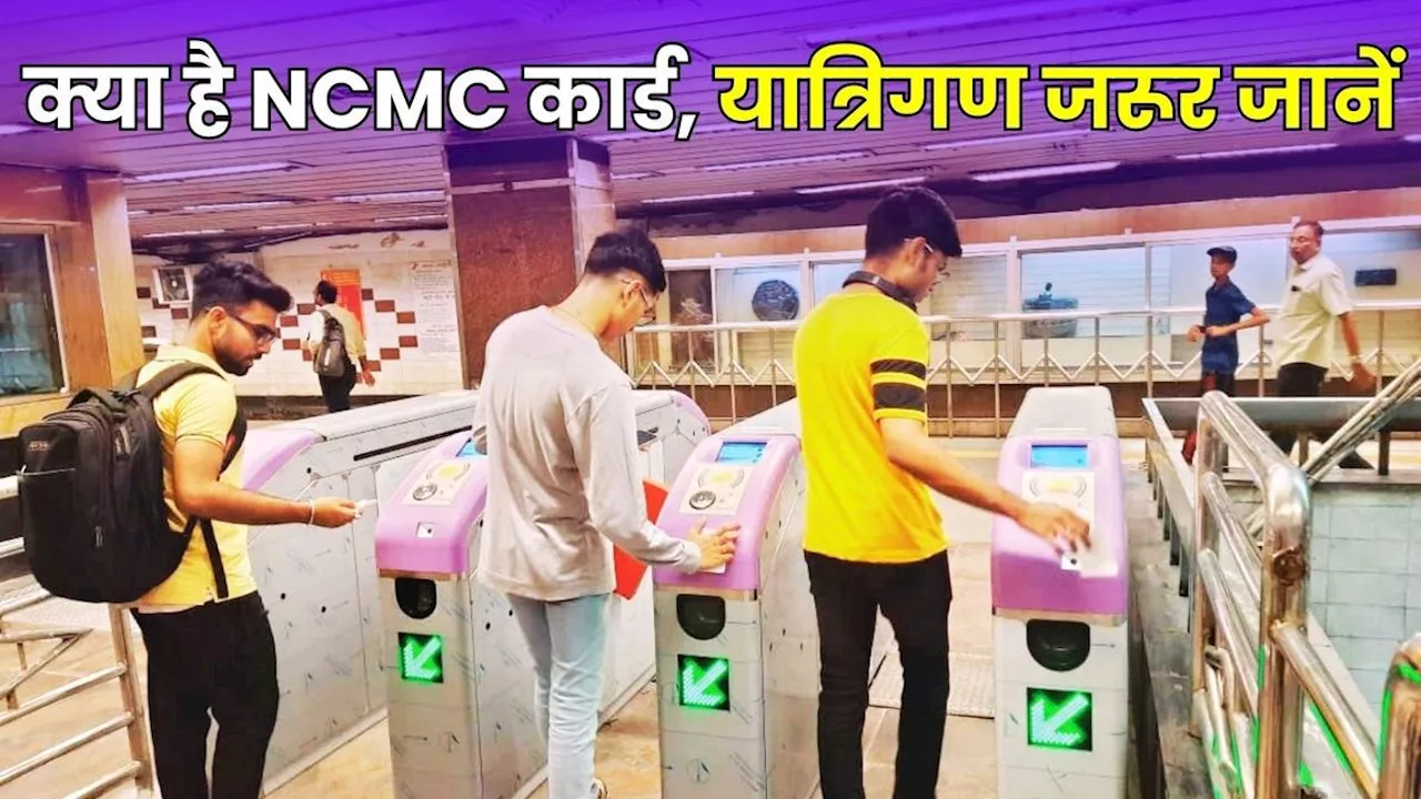 Metro यात्रियों के लिए बड़े काम की खबर, जानिए क्या है NCMC कार्ड, नॉर्मल स्मार्ट कार्ड से है इतना फायदेमंद