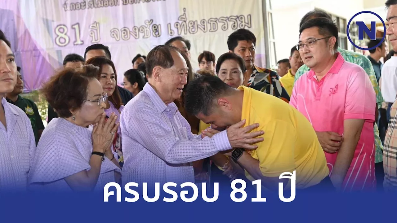 'วราวุธ' นำทีม สส.ชาติไทยพัฒนา เบิร์ดเดย์ 'จองชัย เที่ยงธรรม' ครบ 81 ปี