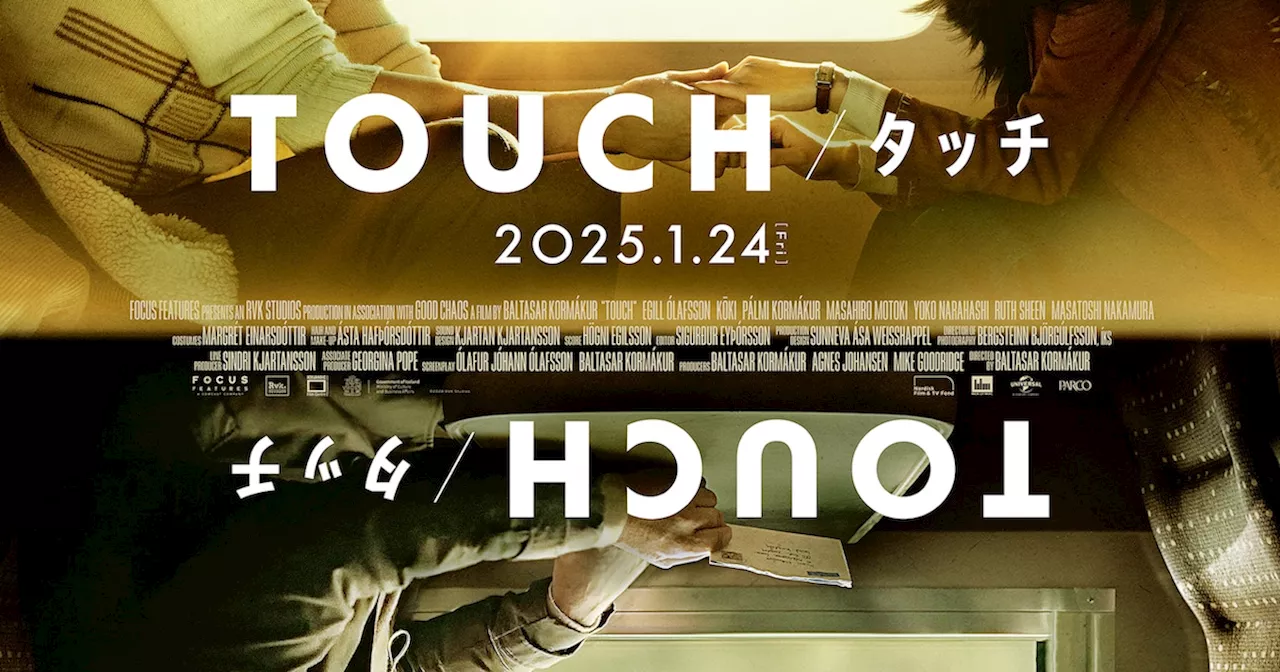 パルミ・コルマウクルとKoki,が惹かれ合う、本木雅弘ら出演「TOUCH／タッチ」予告（コメントあり）