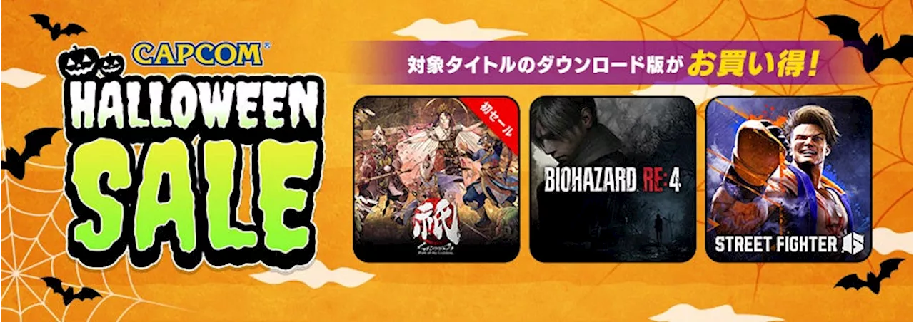 「CAPCOM HALLOWEEN SALE」開催中！ PlayStation(TM)Store、Xbox Games Storeに「バイオハザード」シリーズ等人気ラインアップを追加してアップデート！