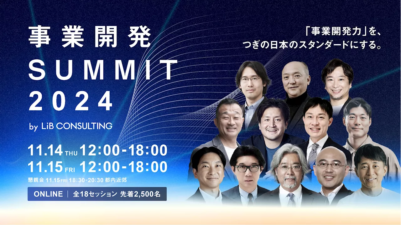 【11/14、15開催】リブ・コンサルティング「事業開発SUMMIT 2024」登壇者の最新情報を追加公開、全19セッション、総勢42名の事業開発トップリーダーが登壇が決定