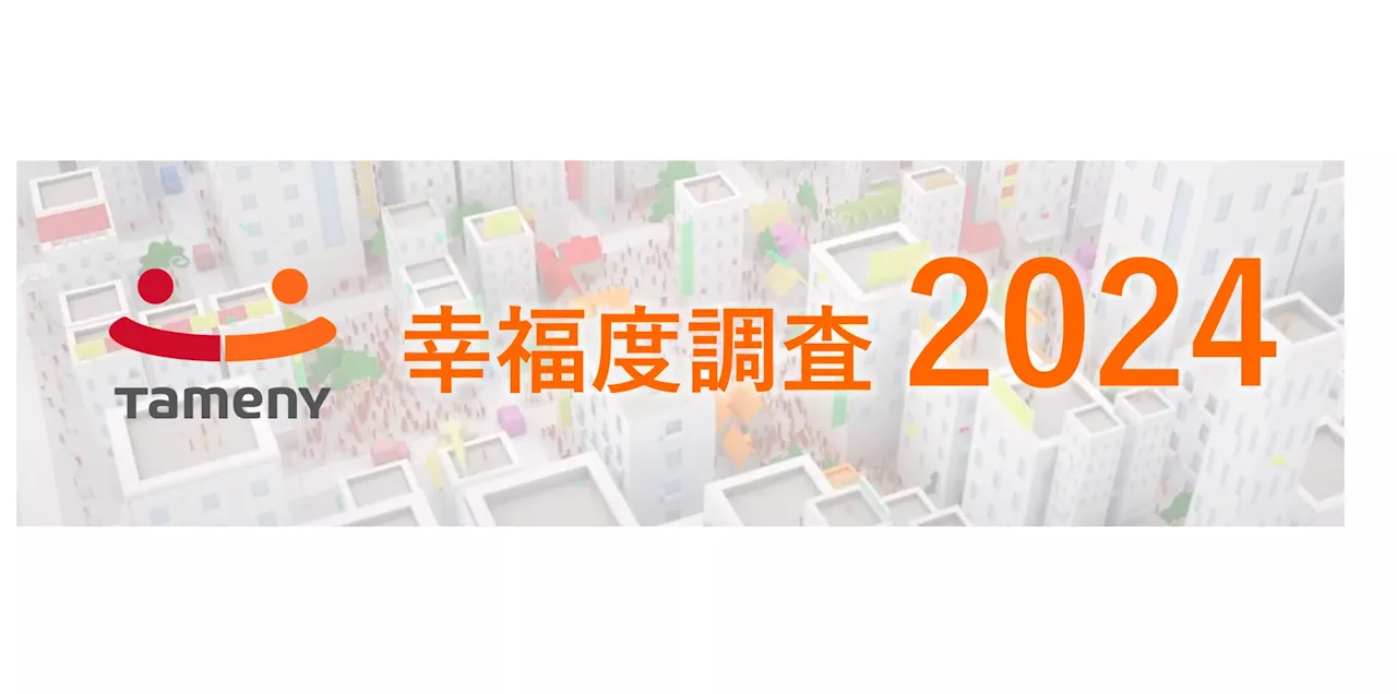 第２回『幸福度調査』、東海エリアが全項目で満足度トップ