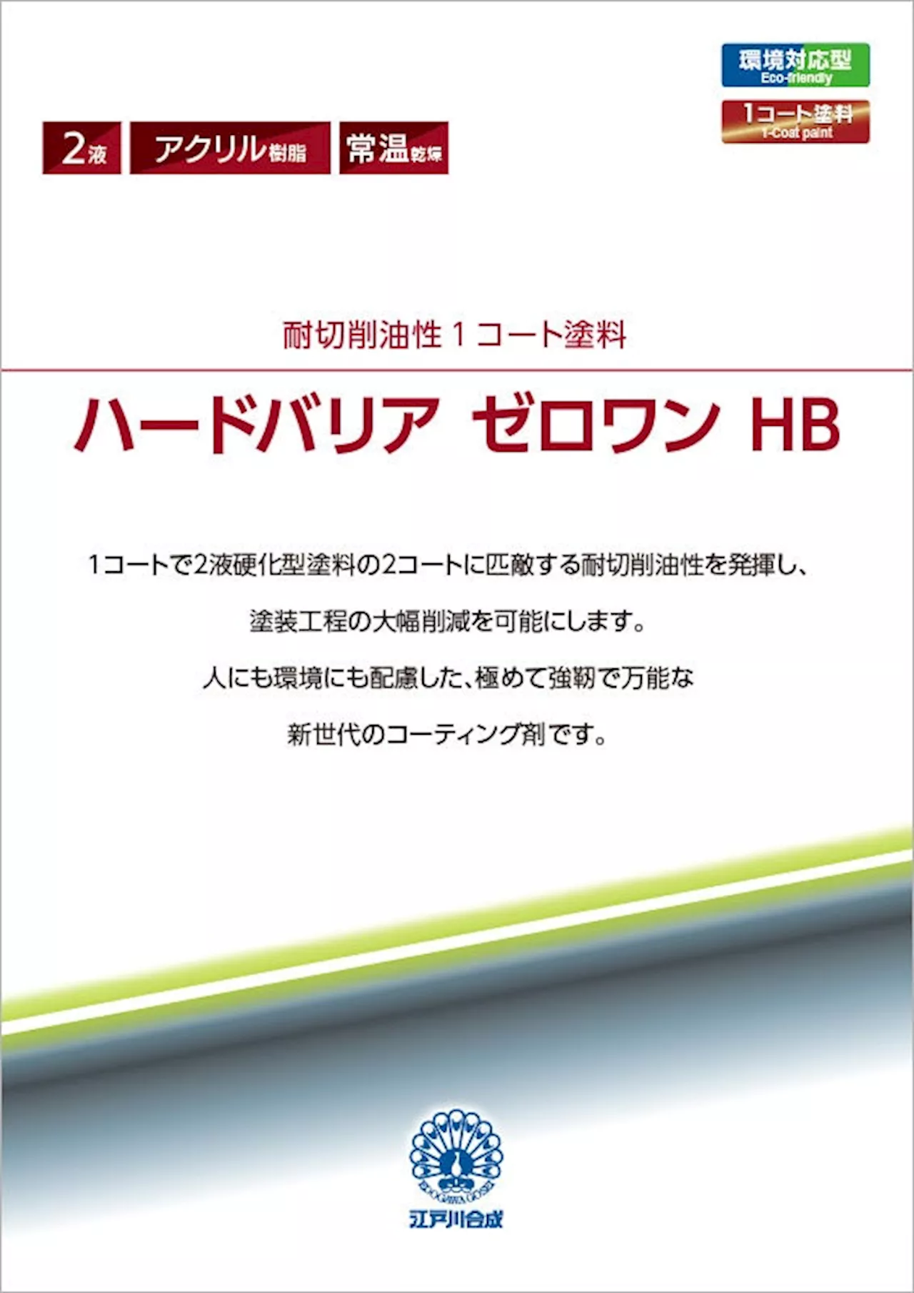 1コートで抜群の耐切削油性を発揮！耐切削油性1コート塗料「ハードバリア ゼロワン HB」を販売開始