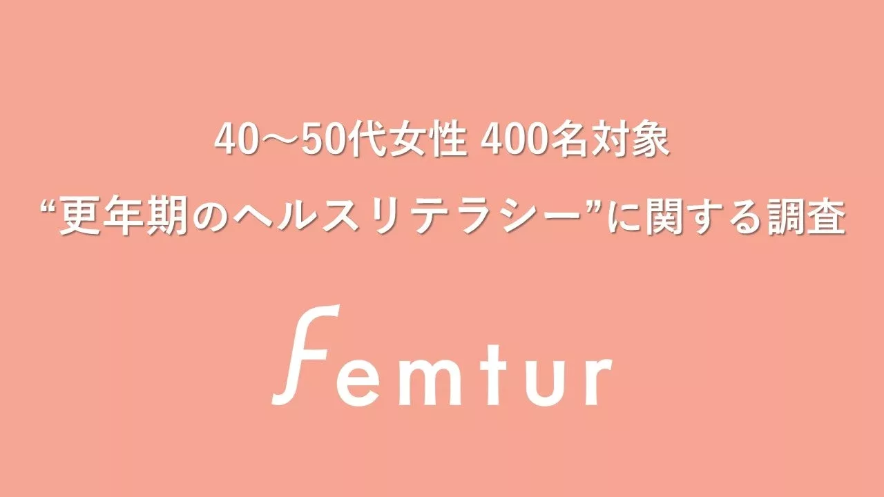 10/18～24は「メノポーズ週間」40～50代女性に“更年期のヘルスリテラシー調査”を実施 婦人科のかかりつけ医がいる女性は約4人に1人 更年期の不調による医療機関の受診には意見が二極化