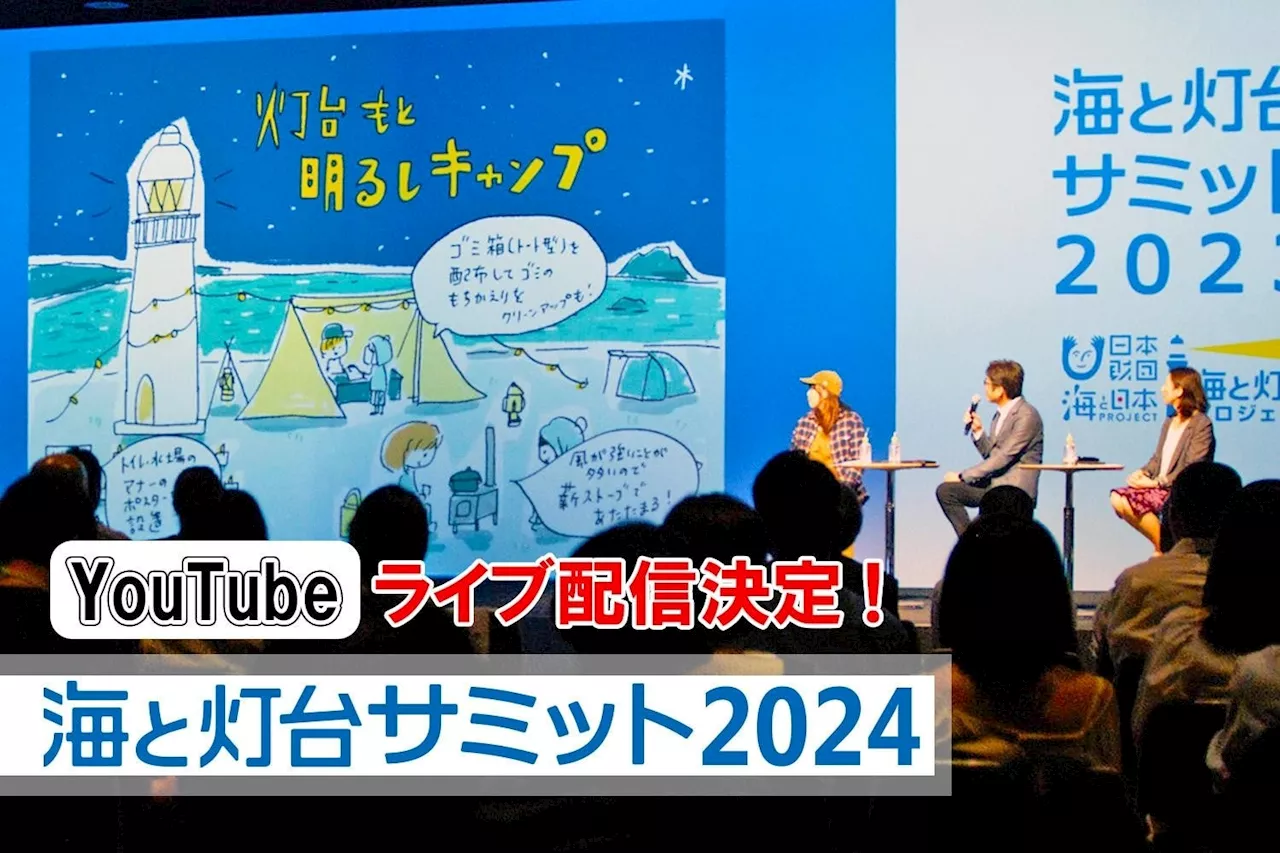 ＜緊急告知＞YouTubeライブ配信決定！11月3日（日）12時～14時半「海と灯台サミット2024」