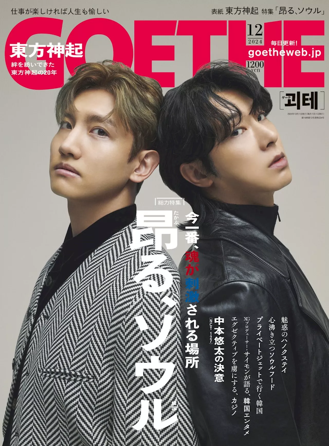 【ゲーテ12月号】東方神起が約5年ぶりに！ 食、サウナ…エグゼクティブのための韓国情報を現地調査