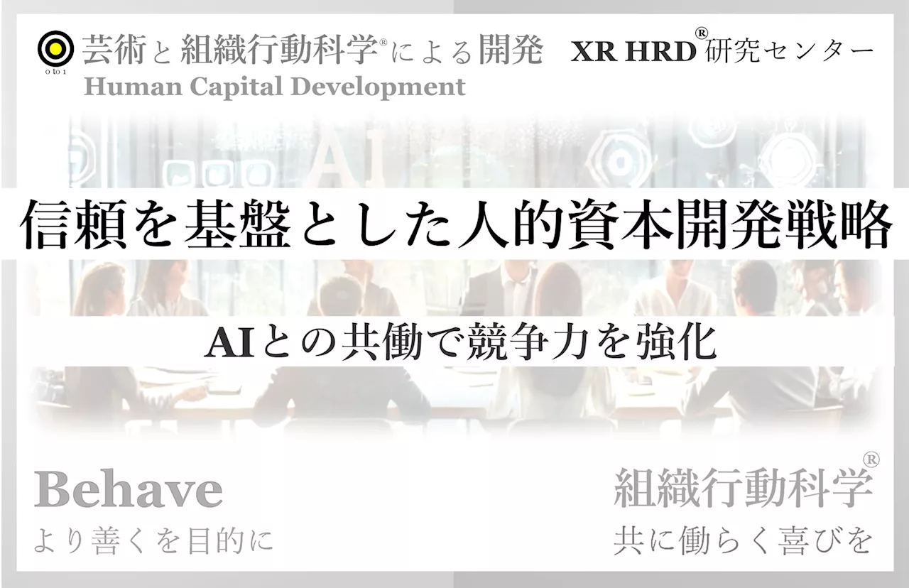 信頼を基盤とした人的資本開発戦略の策定「AIとの共働で競争力を強化」組織行動科学® 提供開始