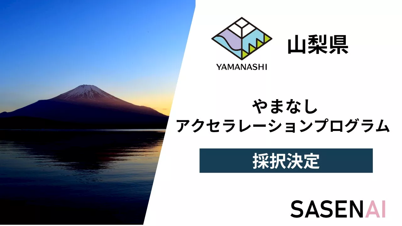 AI防犯アプリ「SASENAI」が山梨県事業スタートアップ企業の “創出〜拡大〜定着”の促進を図る「やまなしアクセラレーションプログラム」に採択されました。