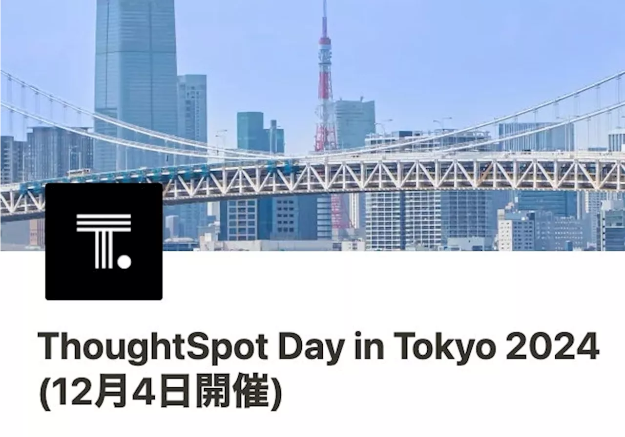 ThoughtSpotが「ThoughtSpot Day in Tokyo 2024」を開催