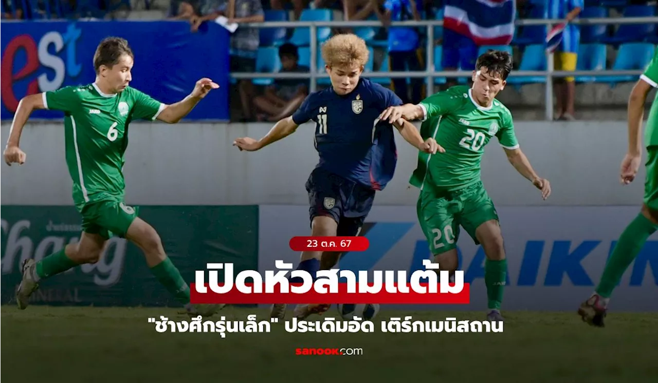 เก็บสามแต้ม! ทีมชาติไทย อัด เติร์กเมนิสถาน 2-0 ประเดิมคัดชิงแชมป์เอเชีย ยู-17