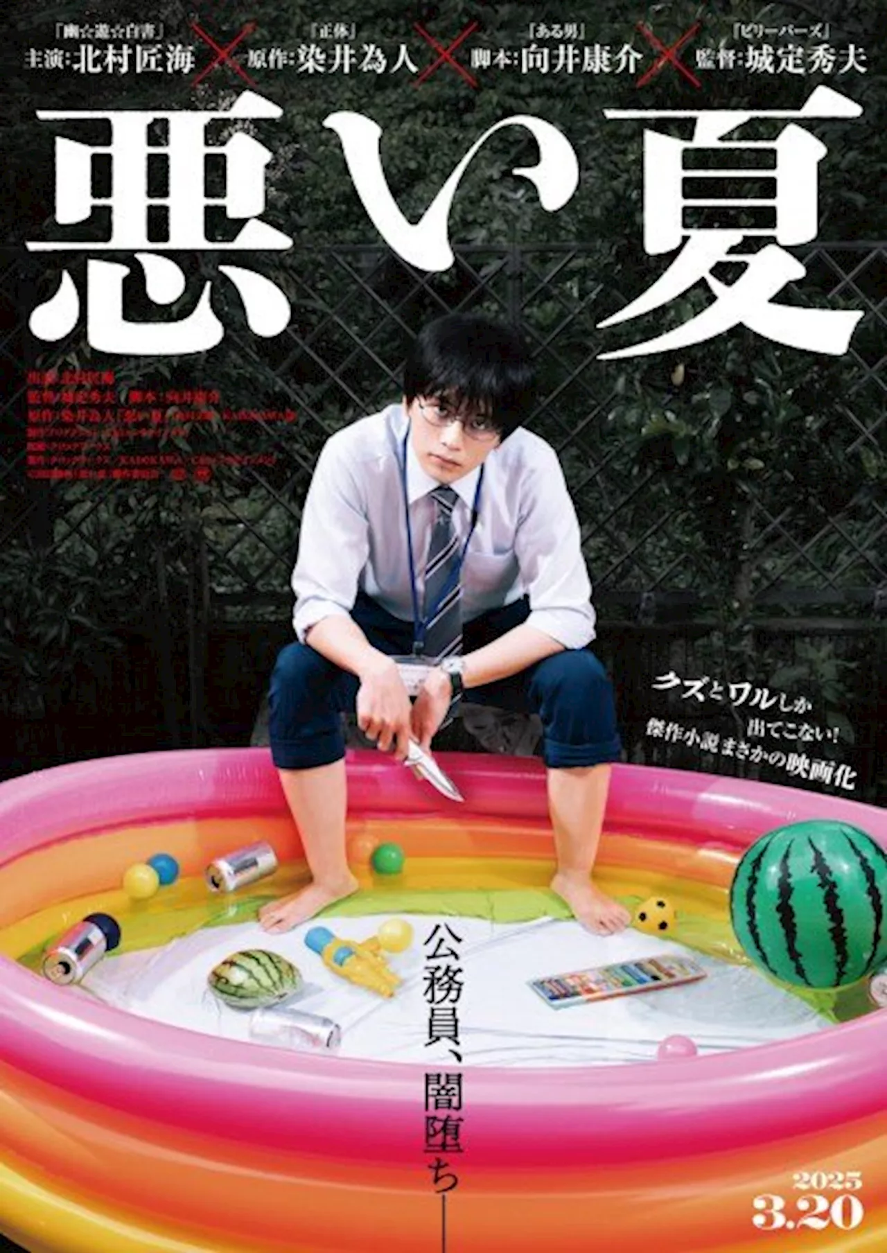 北村匠海が闇堕ち公務員役で主演、映画『悪い夏』苛立ちや怒りを爆発させる超特報解禁（2024年10月24日）｜BIGLOBEニュース