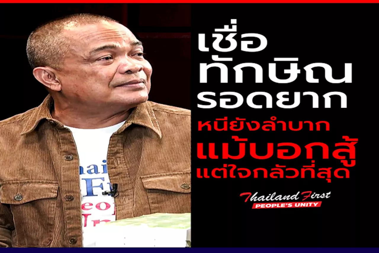 'จตุพร' ปักธงคดีชั้น 14-ครอบงำ 'ทักษิณ' รอดยาก หนีลำบาก เชื่อ 'ศาล รธน.'รับคำร้อง