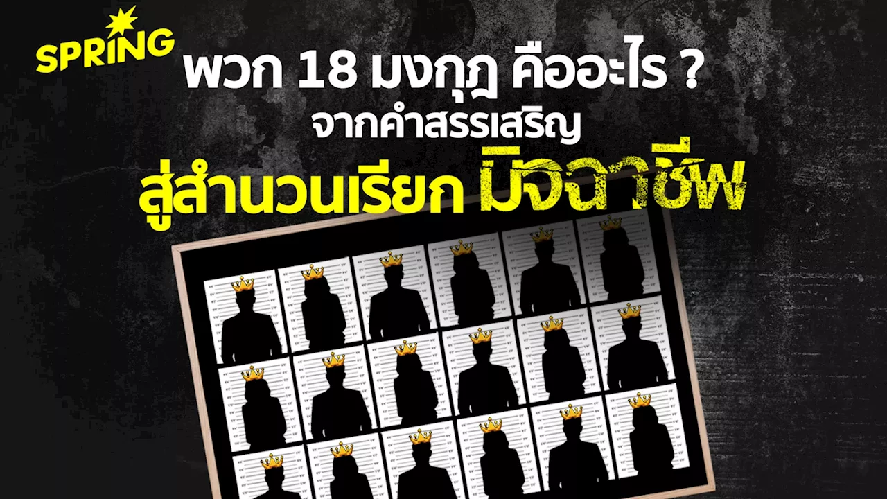 18 มงกุฎเดิมหมายถึงใคร ทำไมถึงกลายเป็นสำนวน เรียก ‘อาชญากร’ ?