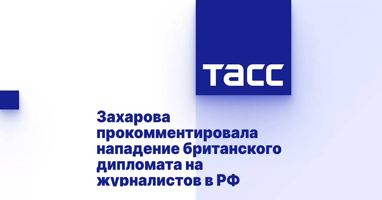 Захарова прокомментировала нападение британского дипломата на журналистов в РФ