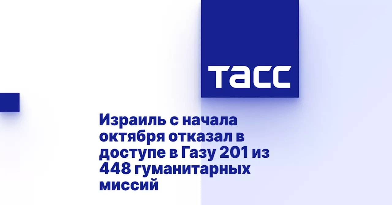 Израиль с начала октября отказал в доступе в Газу 201 из 448 гуманитарных миссий