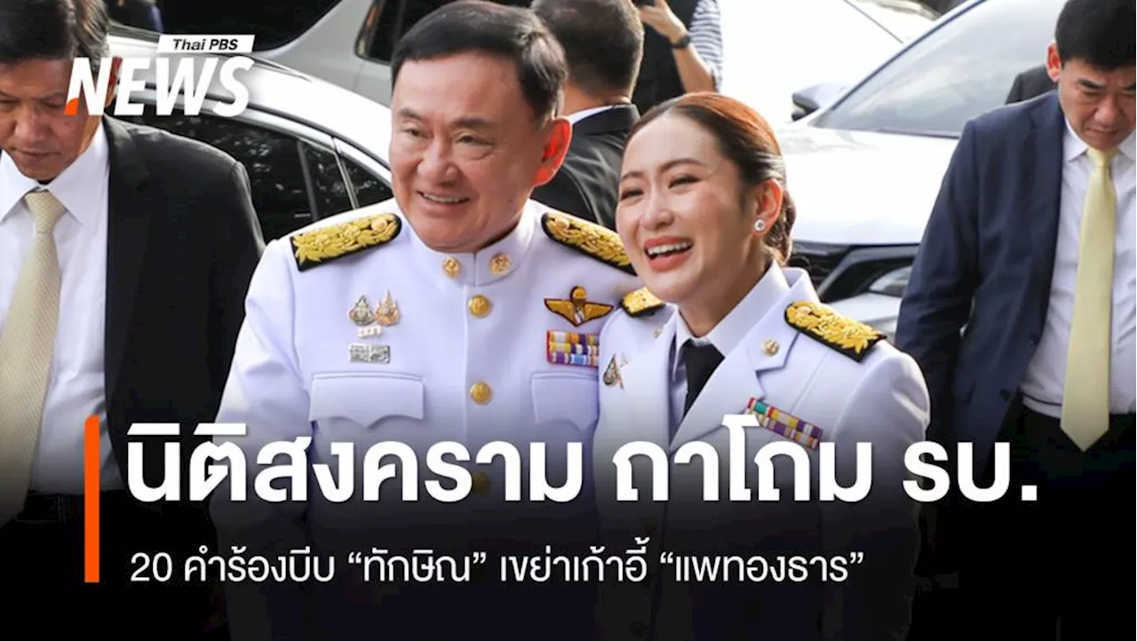 ล้อมคอก ? 20 คำร้องบีบ 'ทักษิณ' เขย่าเก้าอี้ 'แพทองธาร'