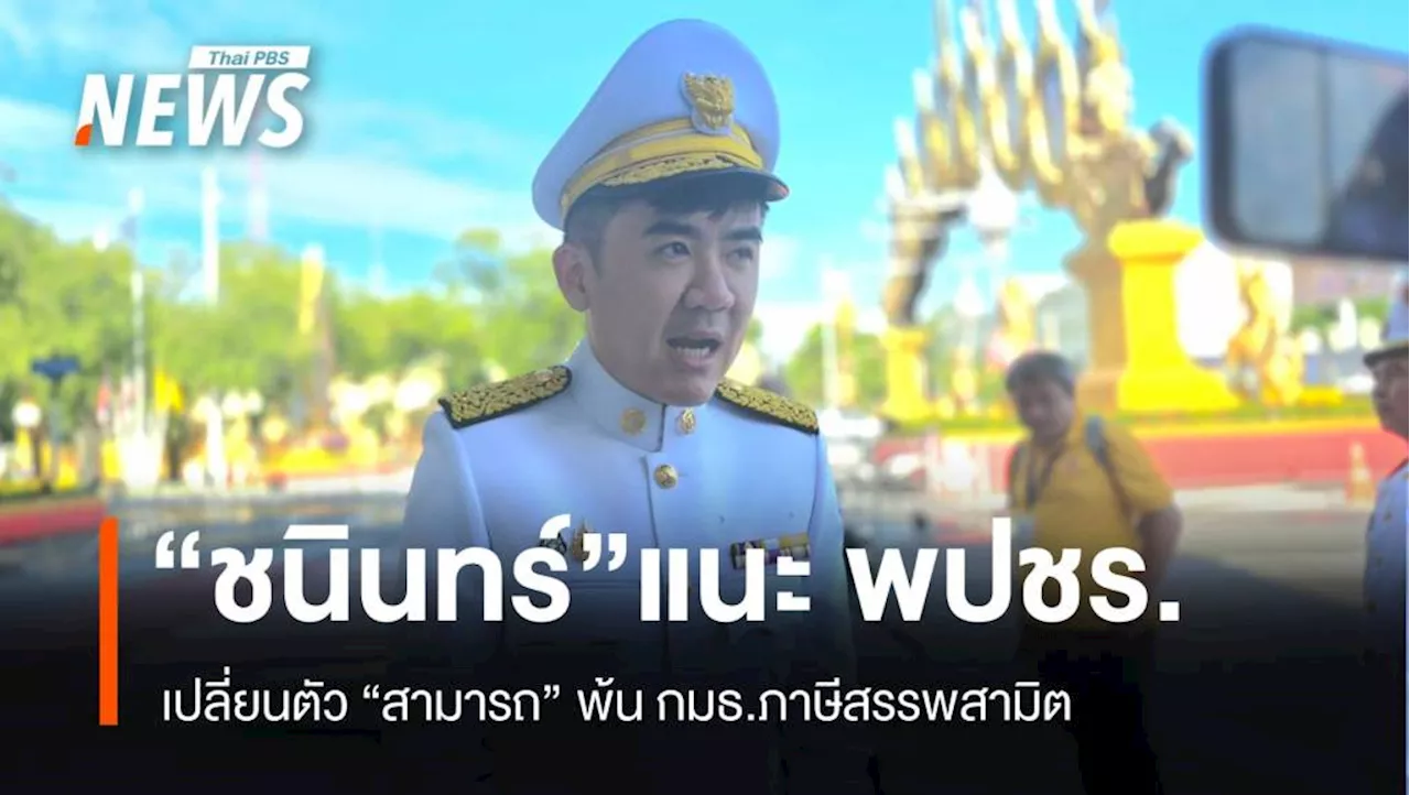 'ชนินทร์' แนะ พปชร.เปลี่ยนตัว 'สามารถ' พ้น กมธ.ภาษีสรรพสามิต