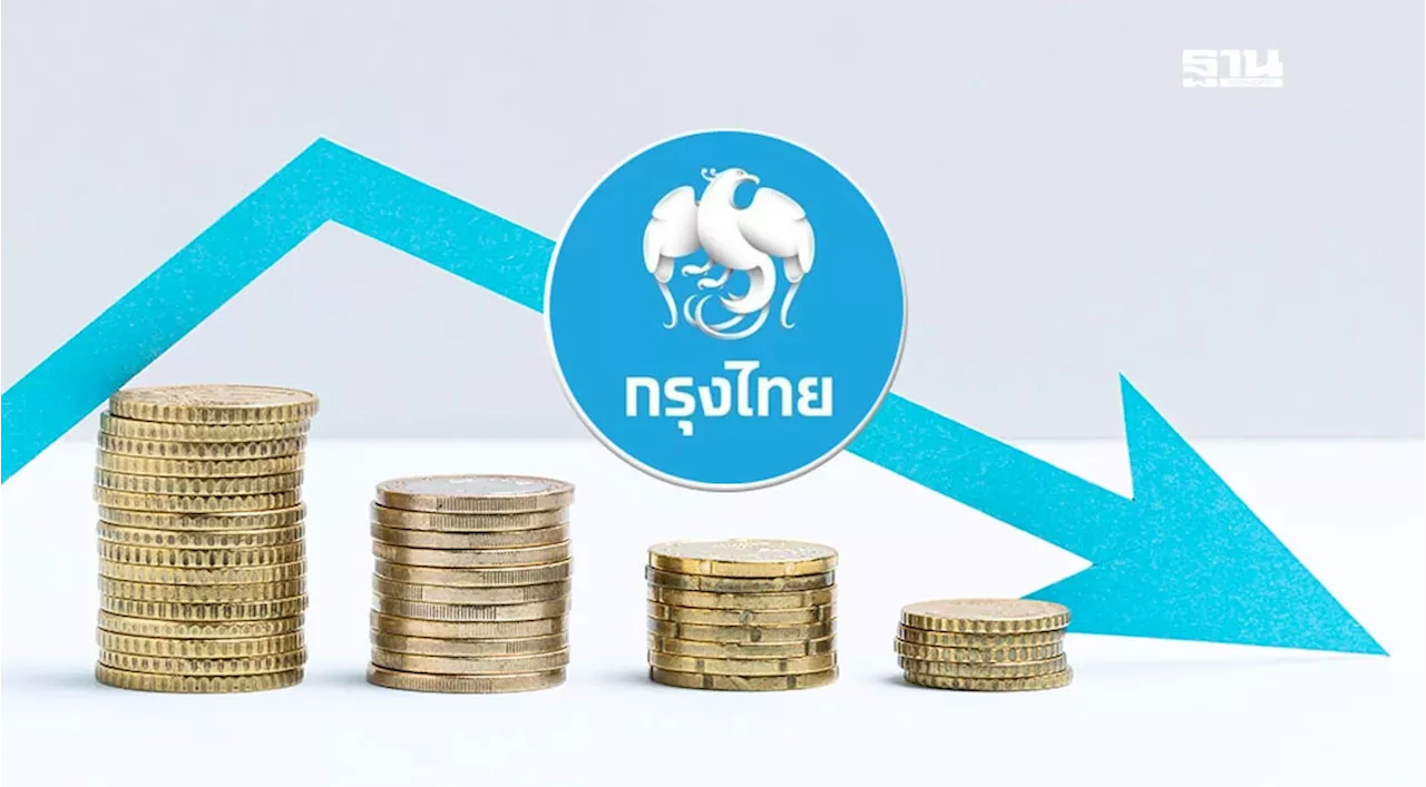 กรุงไทยลดดอกเบี้ยเงินกู้สูงสุด 0.25% ต่ออายุมาตรการช่วยลูกหนี้ถึงสิ้นปี