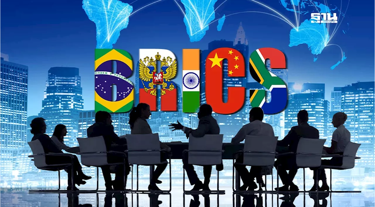 BRICS จะเอาชนะตะวันตกได้หรือไม่ เมื่อพันธมิตรยังเห็นต่าง