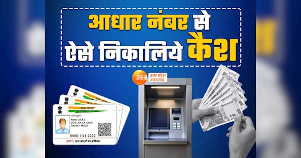 आधार ही आपका एटीएम, बिना बैंक या ATM जाए आसानी से निकालिए पैसा