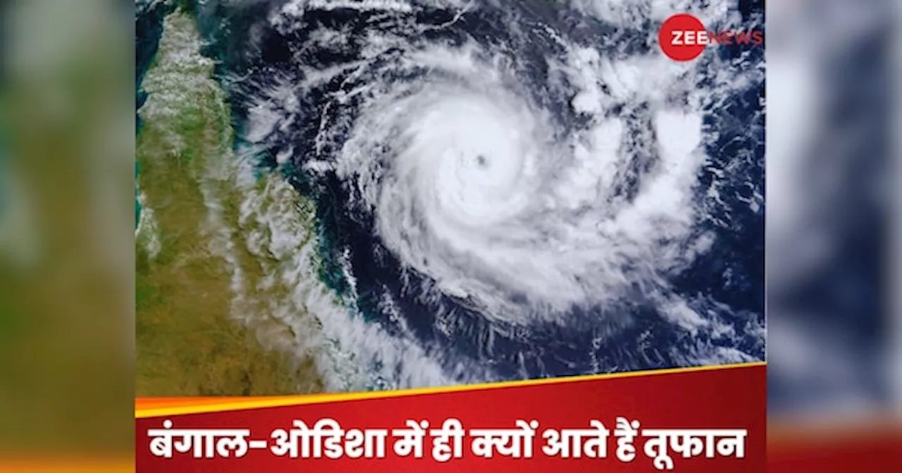 कभी अंफान, कभी दाना... ये तूफान ओडिशा-बंगाल में ही बार-बार क्यों आते हैं? कभी सोचा है आपने