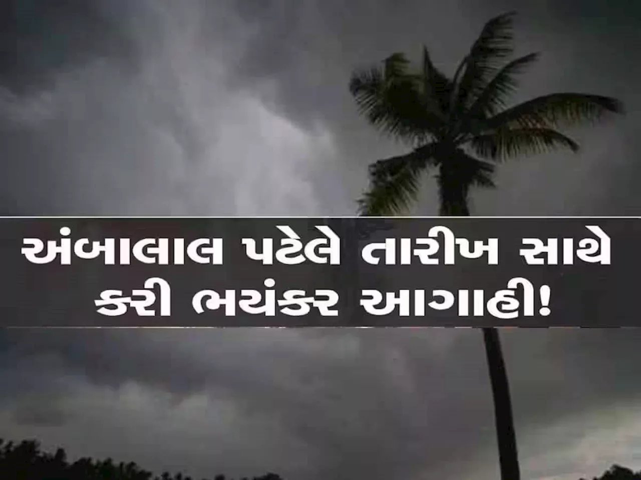 એક બાદ એક વાવાઝોડા આવશે, આગામી સમયમાં ગુજરાતમાં પડશે હાડ થીજવતી ઠંડી