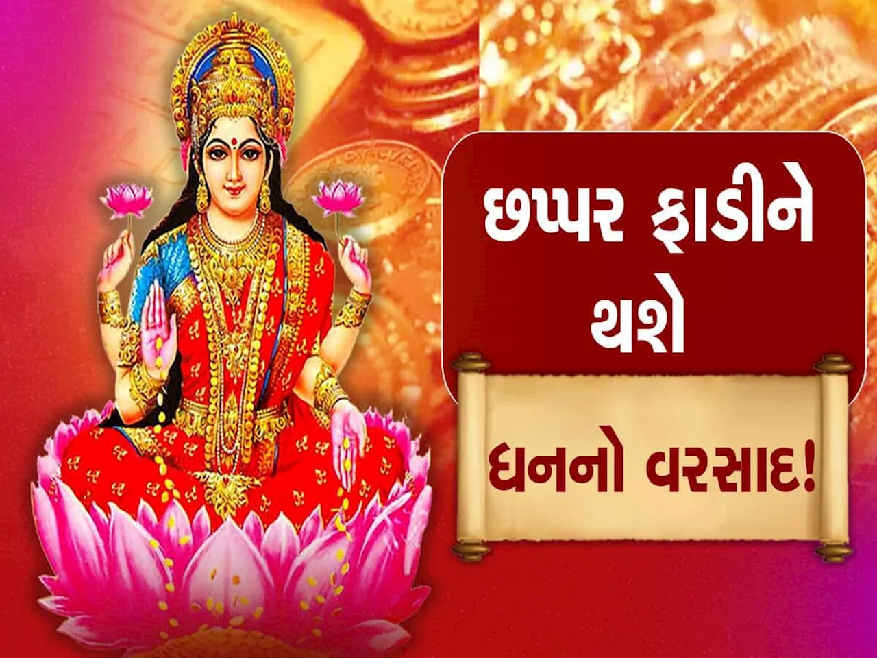 દીવાળીથી આ 5 રાશિવાળાનો ગોલ્ડન પીરિયડ શરૂ, જબરદસ્ત ભાગ્ય પલટી મારશે, બોસના પણ બોસ બની જશો!