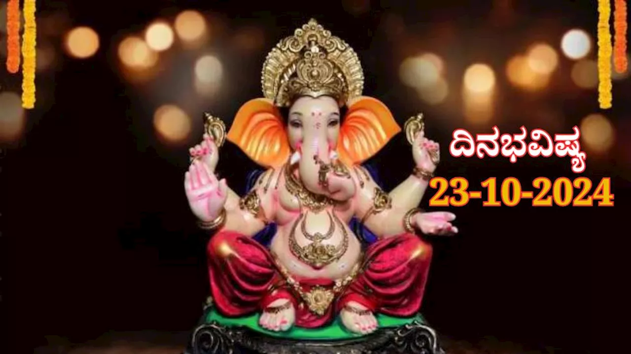 ದಿನಭವಿಷ್ಯ 23-10-2024: ಬುಧವಾರದಂದು ಪುನರ್ವಸು ಪೂರ್ಣ ನಕ್ಷತ್ರ, ಸಿದ್ಧ ಯೋಗ: 5 ರಾಶಿಯವರಿಗೆ ಕಂಡ ಕನಸೆಲ್ಲಾ ನನಸಾಗುವ ಸಮಯ!