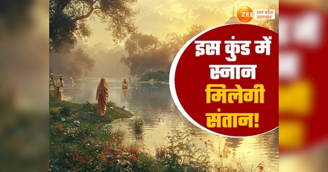 Ahohi Ashtami: यूपी के इस कुंड में स्नान की अनोखी मान्यता, निसंतान दंपति की भर जाती है सूनी गोद