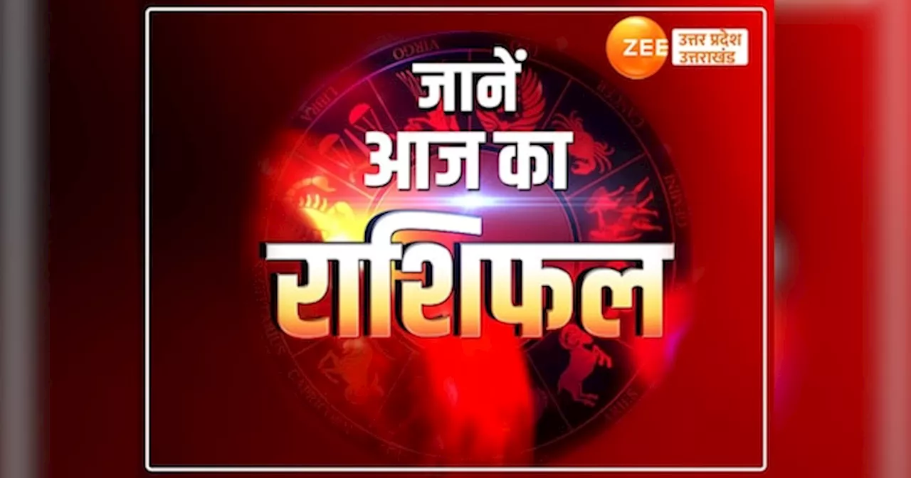 Aaj Ka Rashifal: कुंभ समेत ये जातक बिजनेस में रहें सावधान, शुक्र की मेहरबानी से इन 2 राशियों का पक्का होगा शादी का रिश्ता