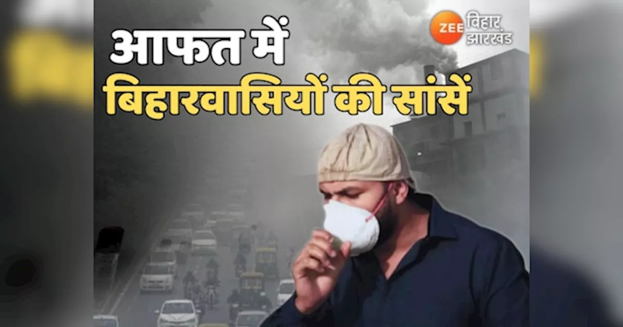 Bihar Pollution: आफत में बिहारवासियों की सांसें, पटना समेत कई शहरों का AQI खराब