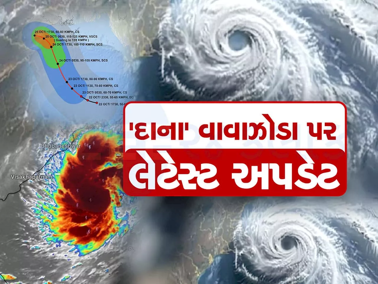 Cyclone Dana: અત્યંત ભીષણ છે દાના વાવાઝોડું, 100થી વધુ કિમીની ઝડપે ત્રાટકી આ રાજ્યોની પથારી ફેરવશે, શું થશે ગુજરાતનું?