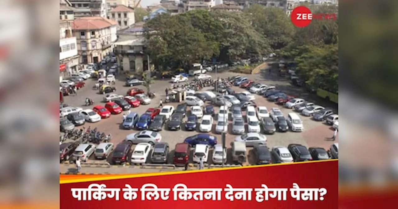 Delhi Parking Charge: दिल्ली में अब पार्किंग के लिए देना होगा दोगुना पैसा! जानें क्यों लिया गया ये फैसला