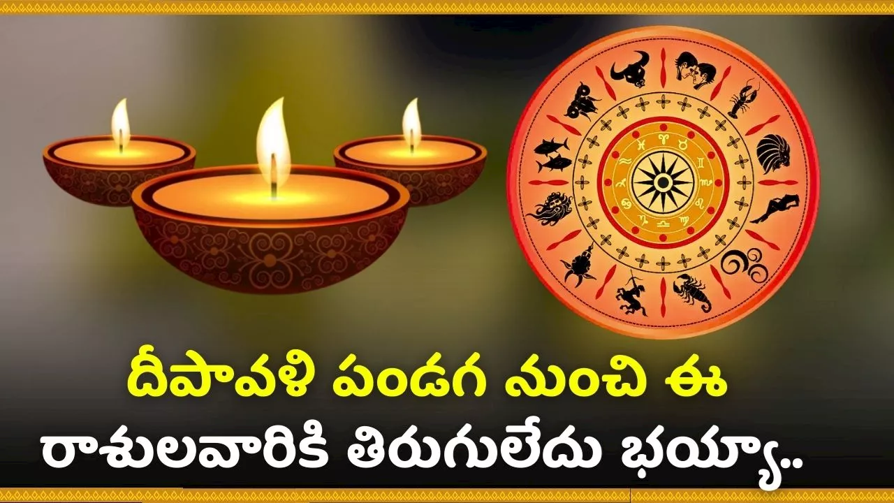 Diwali 2024 Horoscope: దీపావళి పండగ ముందే ఈ రాశులవారు కోట్లు కొల్లగొట్టబోతున్నారు.. జీవితంలో ఎప్పుడు చూడని ధనం సొంతం!