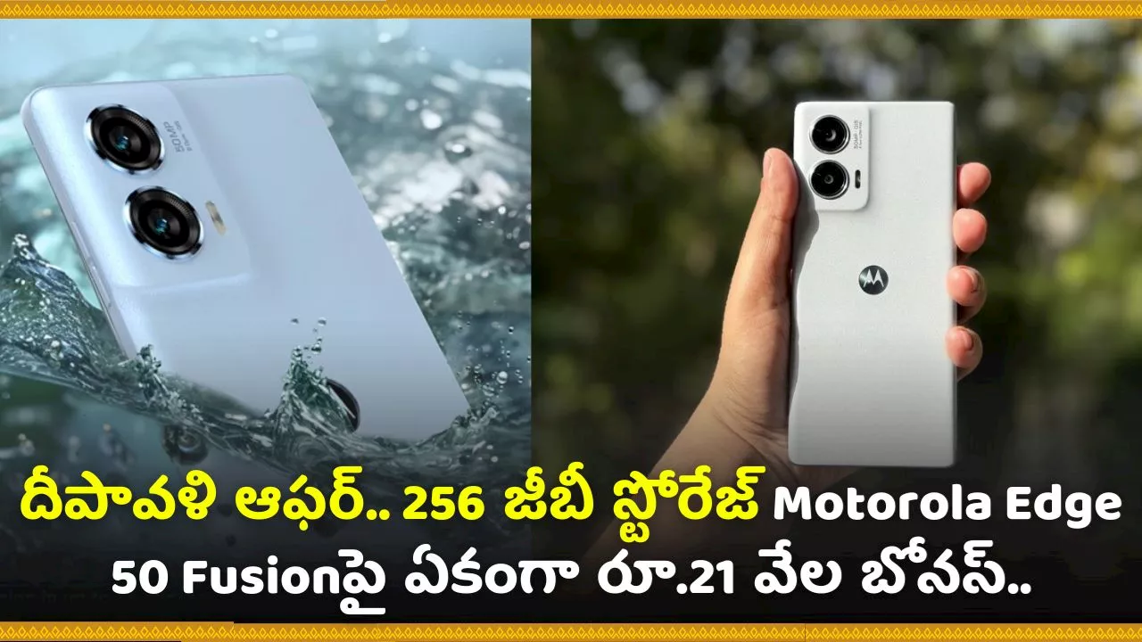 Diwali Offer: దీపావళి ఆఫర్‌.. 256 జీబీ స్టోరేజ్‌ Motorola Edge 50 Fusionపై ఏకంగా రూ.21 వేల బోనస్‌.. ఎలా కొనాలంటే!