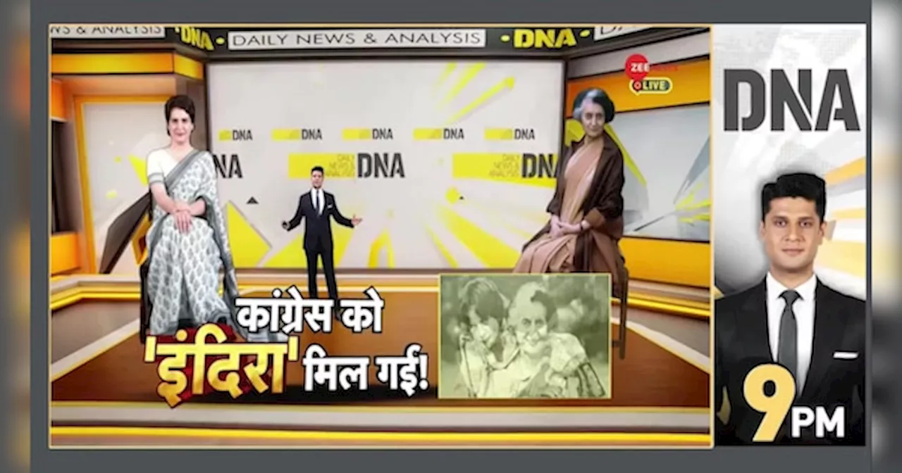 DNA: कांग्रेस को ‘इंदिरा’ मिल गईं?