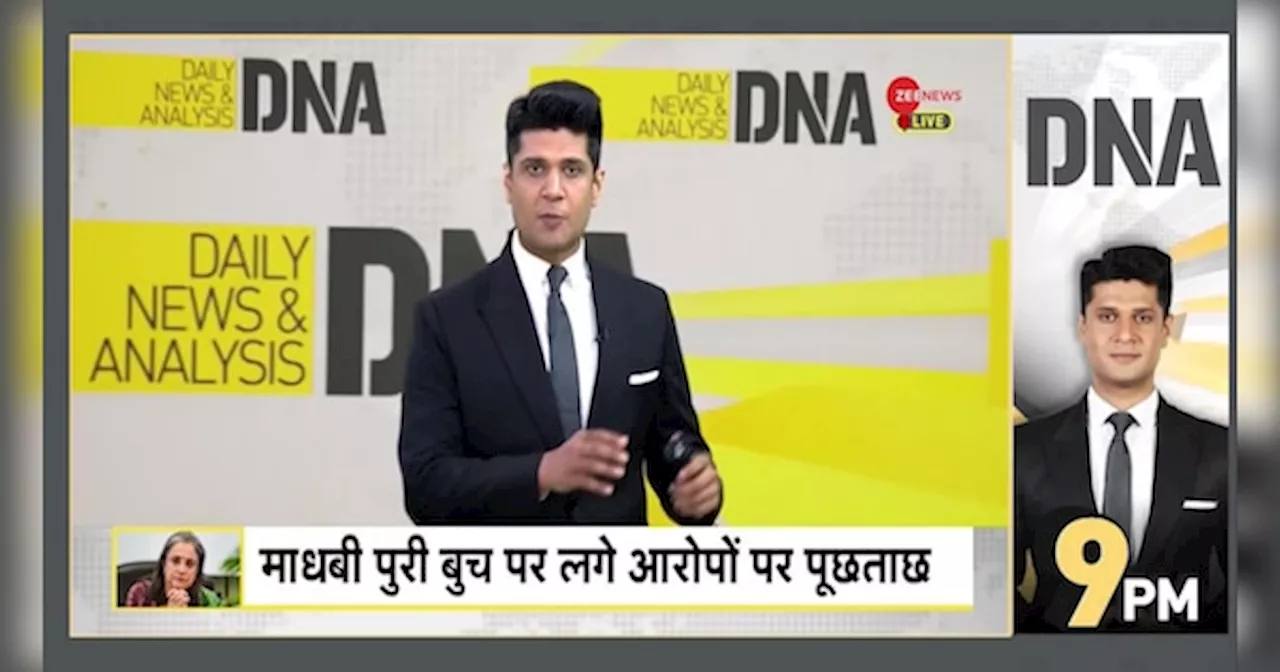 DNA: सेबी चीफ माधबी पुरी बुच से PAC करेगी पूछताछ