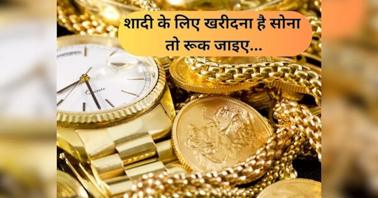 Gold Price: शादी के लिए खरीदना है सोना तो रुक जाइए, इस महीने गिरने लगेंगे गोल्ड के रेट, देंखें आज के भाव