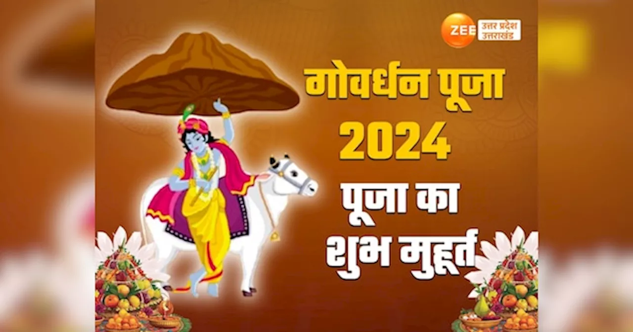 Govardhan Puja 2024 Date: गोवर्धन पूजा कब, जानें पूजा विधि और शुभ मुहूर्त, क्यों अन्नकूट पूजा के बिना अधूरी है दिवाली