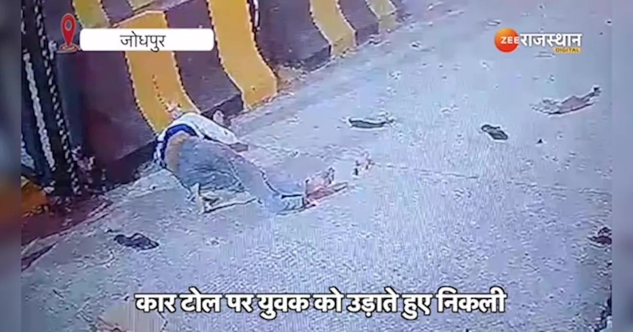 Jodhpur Crime: तूफान की गति से आई कार, टोल पर युवक को उड़ाते हुए निकली... Video Viral