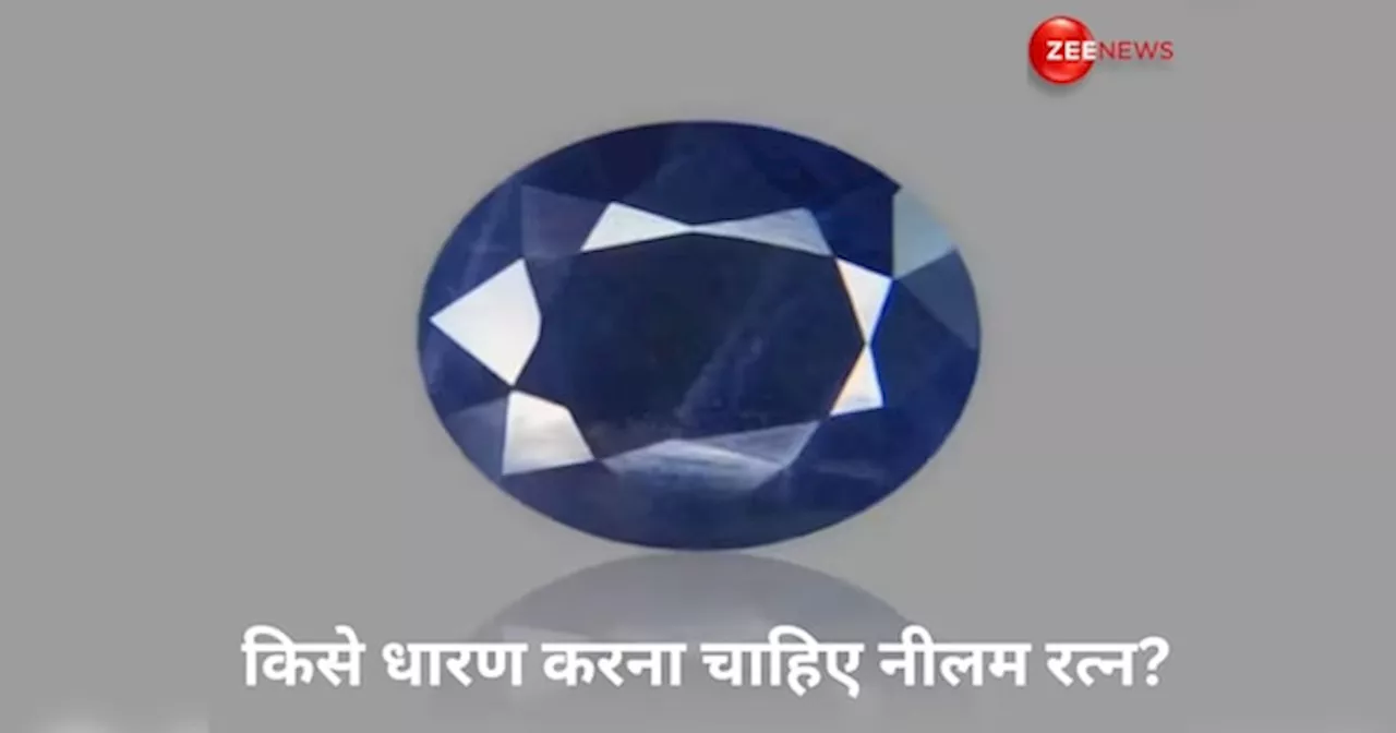 Neelam Gemstone: किन लोगों को पहनना चाहिए नीलम रत्न? जान लें सही नियम, विधि और फायदे