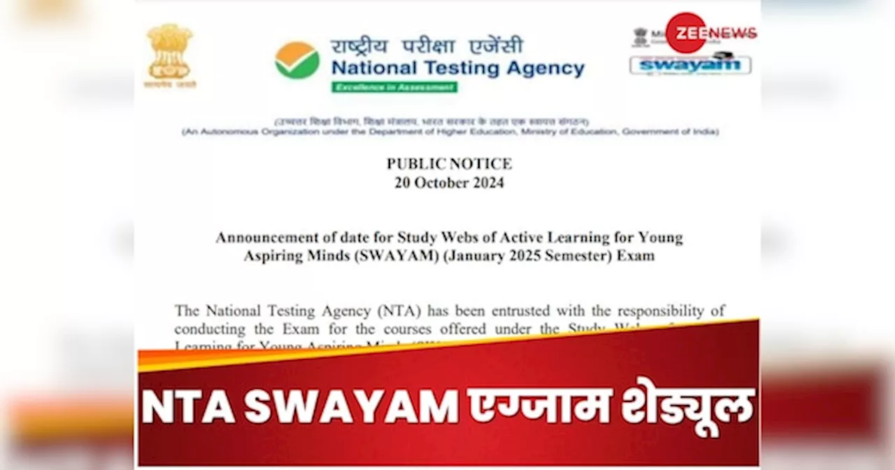 NTA SWAYAM जनवरी 2025 एग्जाम की तारीखें घोषित, चेक कर लीजिए पूरा शेड्यूल