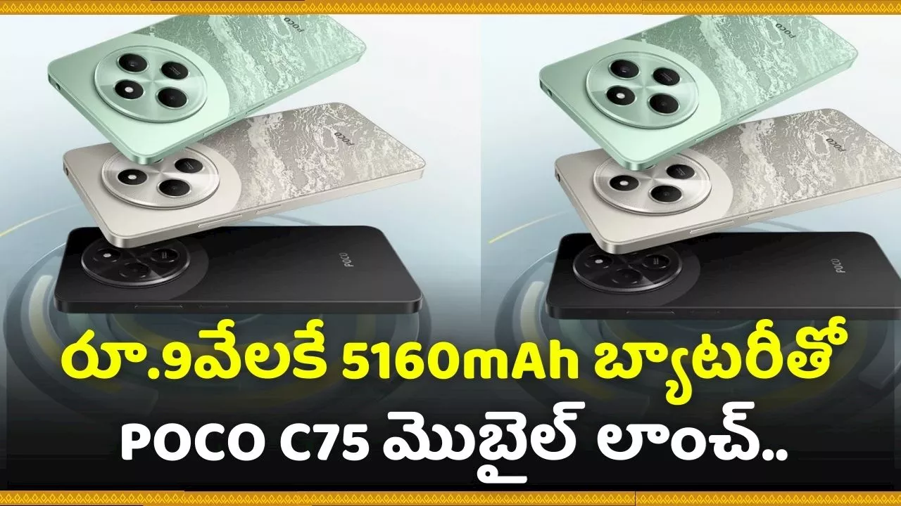 POCO C75 Price: రూ.9వేలకే 5160mAh బ్యాటరీతో POCO C75 మొబైల్‌ లాంచ్‌.. దీన్ని కొట్టే మొబైల్ రాదు ఇంకా!